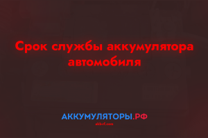 Срок службы аккумулятора автомобиля