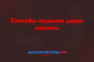 Способы открытия двери машины, если разрядился аккумулятор