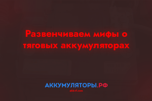 Развенчиваем мифы о тяговых аккумуляторах