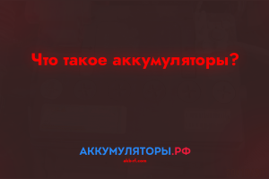 Что такое аккумуляторы
