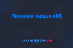 Проверка заряда АКБ