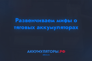 Развенчиваем мифы о тяговых аккумуляторах