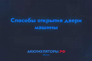Способы открытия двери машины, если разрядился аккумулятор