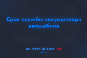 Срок службы аккумулятора автомобиля