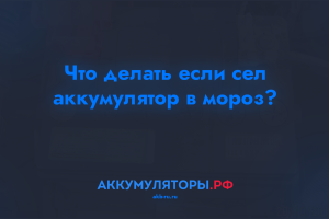 Что делать если сел аккумулятор в мороз?