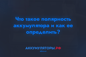Что такое полярность аккумулятора и как ее определить?